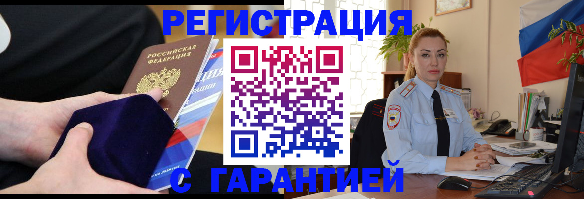 временная регистрация гарантия в Реутове